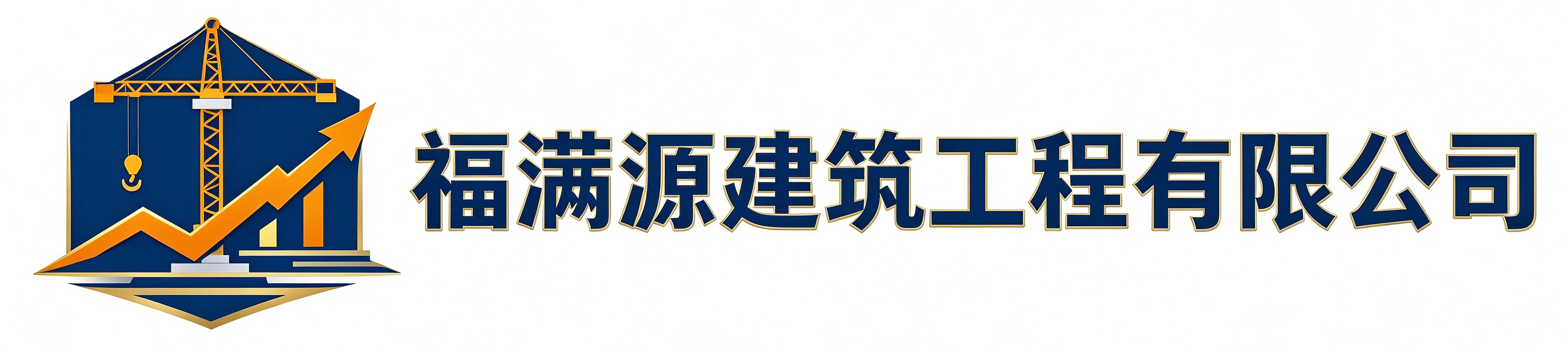 福满源建筑工程勉县站
